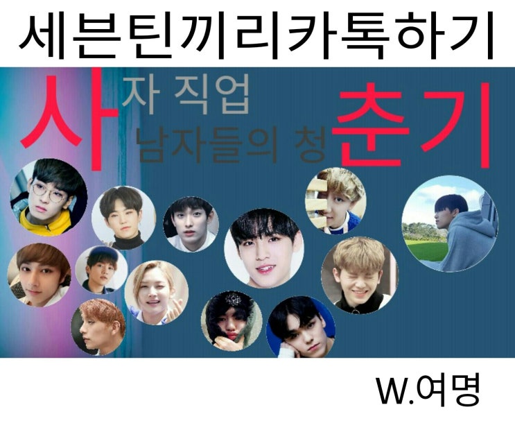 [세븐틴끼리 카톡하기] 사춘기 14. 우리, 연애해? : 네이버 블로그