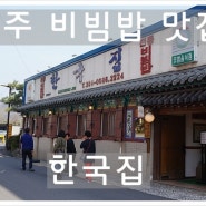 [전라도/전주] 전주 맛집_비빔밥 맛집 한국집