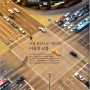 사람 중심으로 거듭나는 서울의 교통