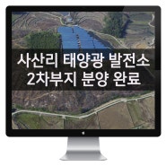 충남 부여군 세도면 사산리 태양광 발전소 : 100kW급 24구좌 외