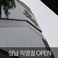 [직영점 정보] NEW 성남 세이브존 금성침대 직영점 오픈!!