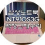 [부산노트북수리]삼성노트북 NT910S3G , NT910S3G-K3BP 액정교체수리