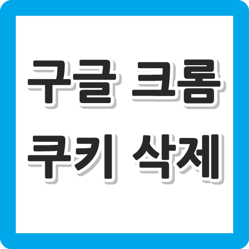 구글 크롬 쿠키삭제 방법 - 초간단 : 네이버 블로그