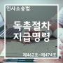 [독촉절차] 월세 지급명령신청 절차 및 신청서 작성방법