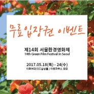 [EVENT] 제14회 서울환경영화제 티켓교환권 증정