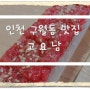 구월동 맛집 - 고요남 55센치 육회초밥 그리고 고인돌갈비~★