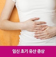 임신 초기 유산 증상과 유산 위험 높이는 요인들 짚어보기 : 네이버 블로그