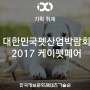 [부산 행사 / 벡스코] 대한민국펫산업박람회, 2017케이펫페어