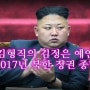 김형직의 김정은 예언 2017년 북한 정권 종말