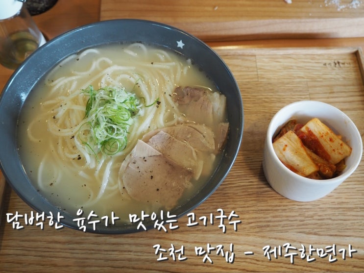 조천 고기국수 맛집 제주한면가, 돔베고기와 고기국수 모두 굿!