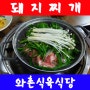 김천 와촌식육식당 돼지찌개 구이전문(김천 신음동 맛집) 김천혁신도시 CGV 영화관