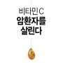 "비타민C 암환자를 살린다" -사와보노리 마사카즈 지음