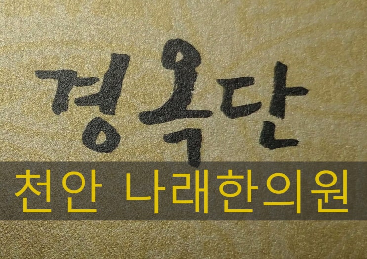 천안 경옥고 환제형 : 경옥단, 경옥고환 : 신부동 나래한의원 : 네이버 블로그