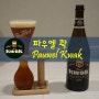 [전용잔] 파우웰 콱(Pauwel Kwak) 전용잔