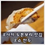 [일본/오사카 맛집] 도톤보리 거리의 야끼교자(만두) 맛집, 오쇼
