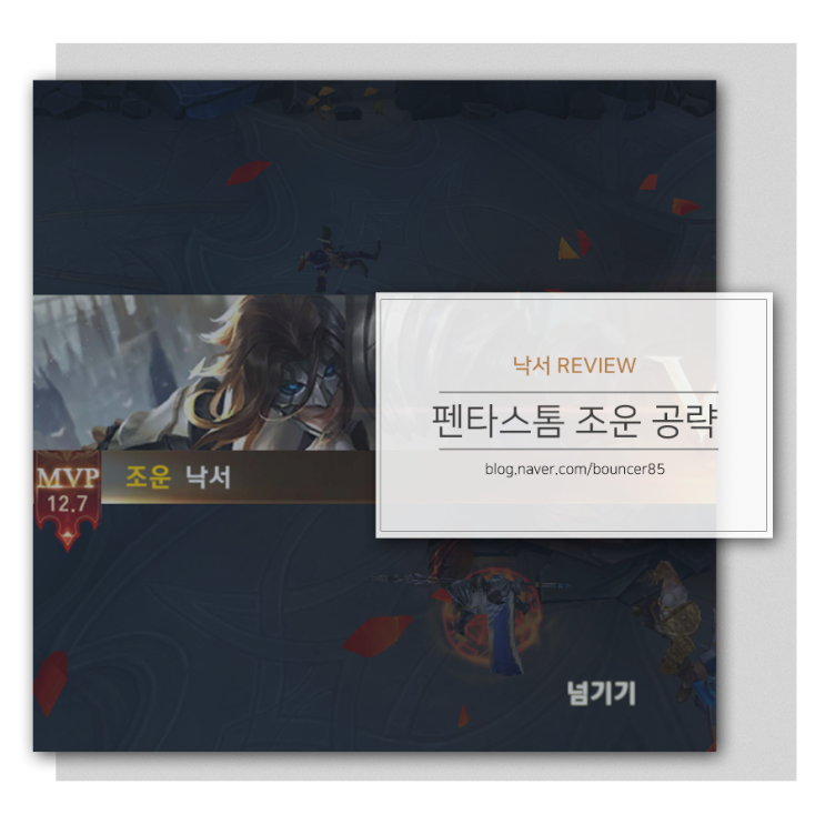무과금게임 모바일AOS 펜타스톰 조운 공략 및 영웅 추천, 초보 팁 : 네이버 블로그