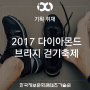 [부산 행사 / 광안대교] 2017 다이아몬드 브리지 걷기축제