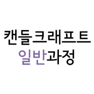 캔들크래프트자격증반 /한국아로마강사협회 /보니솝