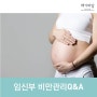 임신부 비만관리 Q&A