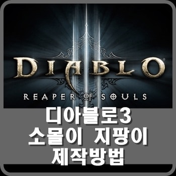 디아블로3 소몰이 지팡이 제작방법 : 네이버 블로그