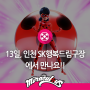 [공지]13일 인천 SK행복드림구장에서 만나요!
