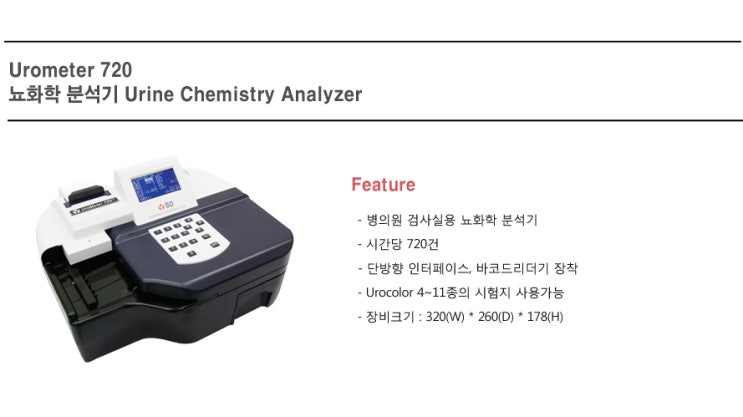 뇨화학 분석기 Urometer 720 : 네이버 블로그