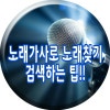 노래가사로 노래찾기~ 쉬운 검색법! : 네이버 블로그