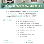 2017 여름학기 > 미술시장 세계 탑 갤러리의 비밀 II
