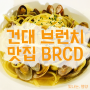 건대:) 맛집 BRCD (feat. 브런치)