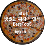 [큡팁]맛있는 피자 브랜드 추천 및 Best Top5 알아보기