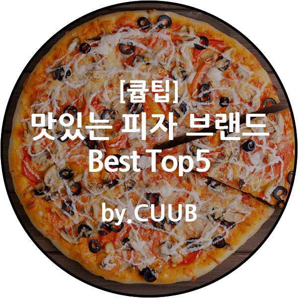 [큡팁]맛있는 피자 브랜드 추천 및 Best Top5 알아보기 : 네이버 블로그