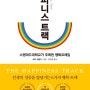 해피니스 트랙 : 행복으로 가는 지름길, 스탠퍼드대학교가 주목한 행복 프레임, 인생의 성공을 앞당기는 6가지 행복 트랙