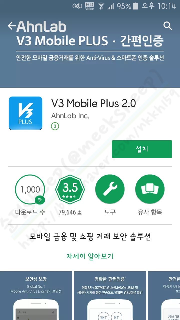 V3 Mobile Plus 2.0 에 악성 코드? : 네이버 블로그