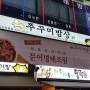 인천 삼산동 맛집, 쭈꾸미밥상 맛있게 매운맛