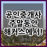 공인중개사학원 틈나는대로!