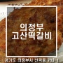 의정부 수제 떡갈비 맛집 ㅣ 신곡동 고산떡갈비