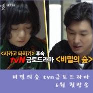 비밀의숲 tvn금토드라마 6월 첫방송