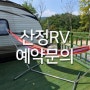 산정RV리조트 예약안내