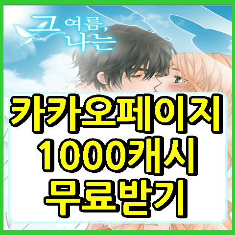 카카오페이지 무료캐시(1000캐시 받는법) : 네이버 블로그