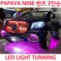 파파야나인 벤츠 2인승 ML63 부산유아전동차 LED 튜닝