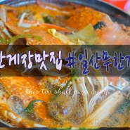 원당 맛집#일산무한게장 무한리필 굿!굿!