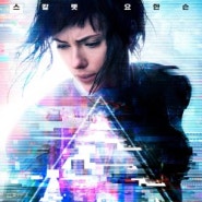 [외화] 공각기동대 : 고스트 인 더 쉘 (Ghost in the Shell, 2017)