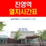 진영역 열차시간표(2017년 5월 현재)