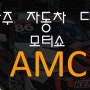 - AMC MOTOR SHOW- 2017.05.21 아주자동차대학 모터쇼 참가!!