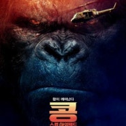 [외화] 콩 : 스컬 아일랜드 (Kong : Skull Island, 2017)