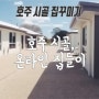 온라인 집들이 in Rustic Little Town / 호주 시골 일상 / 호주 유닛 렌트 / 집꾸미기 / 인테리어