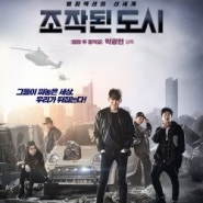 [한화] 조작된 도시 (Fabricated City, 2017)