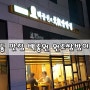김포 장기동 맛집 백종원 원조쌈밥이 맛있는 집