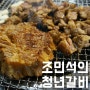 [울산 동구 맛집] 조민석의 청년갈비 - 스테이크갈비 무한리필이랍니다