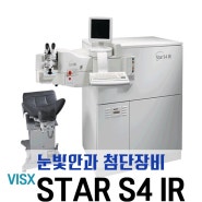 눈빛안과첨단장비 "VISX STAR S4 IR"